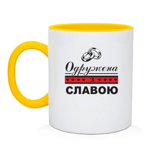 Чашка Одружена зі Славою
