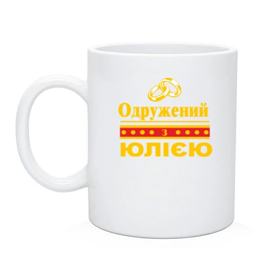 Чашка Одружений з Юлією