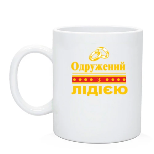 Чашка Одружений з Лідією