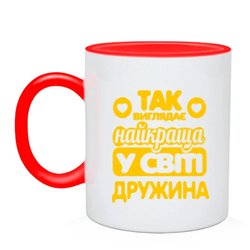 Чашка Так виглядає краща дружина