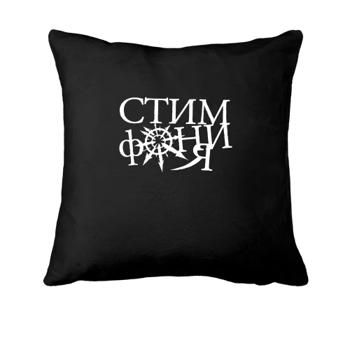 Подушка, Черный, Стимфония