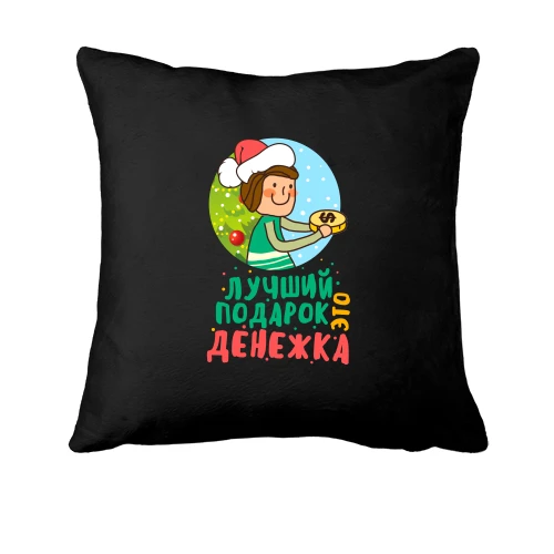 Подушка, Чорний, з написом "Кращий подарунок - це грошик"