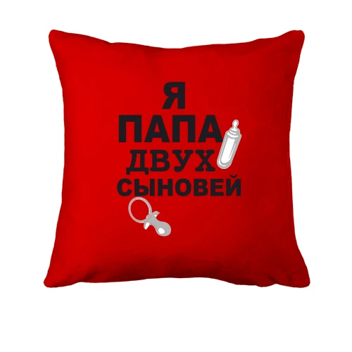 Подушка с надписью «Я папа двух сыновей», силуэтами детской бутылочки и пустышки
