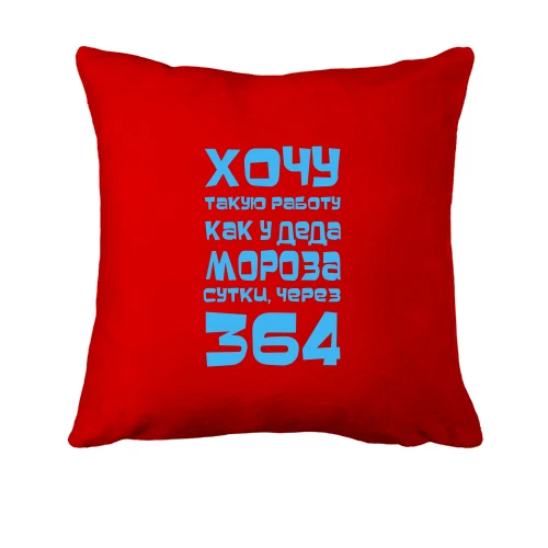 Подушка, Красный, Хочу работу как у Деда Мороза