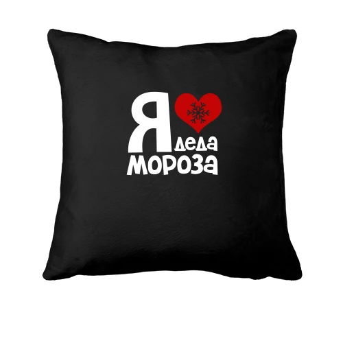 Подушка, Черный, с надписью "Я люблю Деда Мороза"