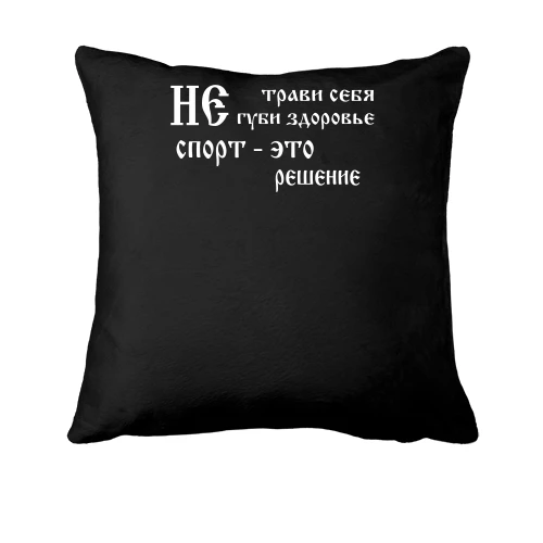 Подушка Не трави себе