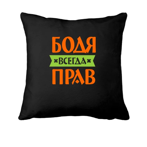 Подушка, Черный, Бодя всегда прав
