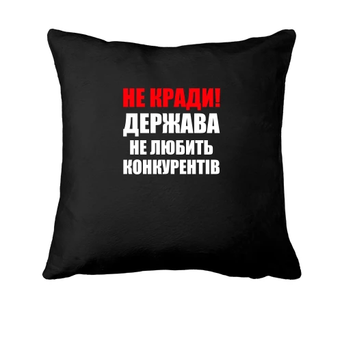 Подушка Не воруй!