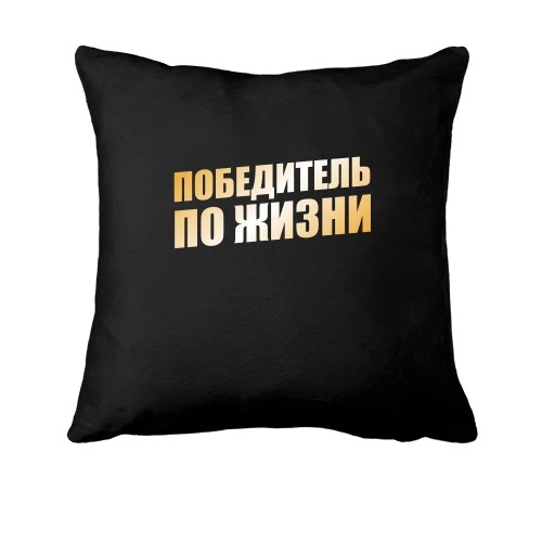 Подушка, Черный, Победитель по жизни