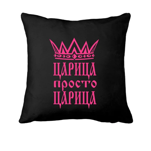 Подушка Царица, просто царица