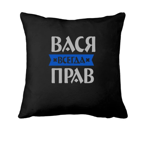 Подушка, Черный, Вася всегда прав