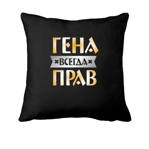 Подушка, Черный, Гена всегда прав