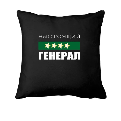 Подушка, Черный, Настоящий генерал