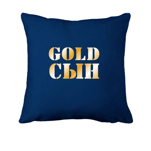 Подушка, Синий, Gold сын