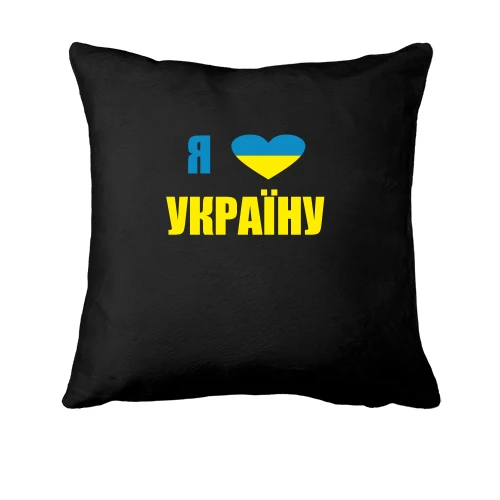 Подушка, Чорний, Люблю Україну