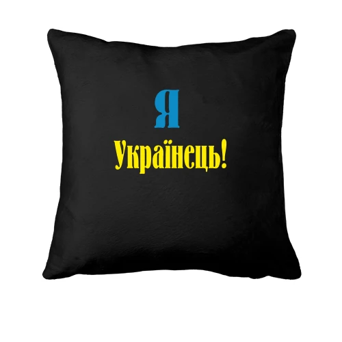 Подушка, Черный, Я - Українець!