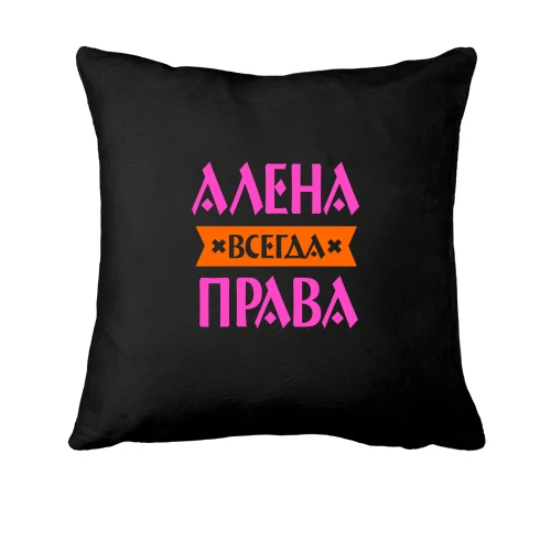 Подушка, Черный, Алена всегда права