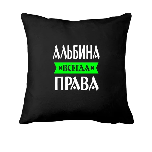 Подушка Альбина всегда права