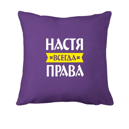 Подушка, Фиолетовый, Настя всегда права