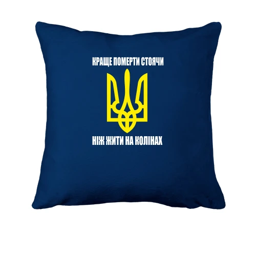 Подушка, Синій, Краще померти стоячи, ніж жити на колінах