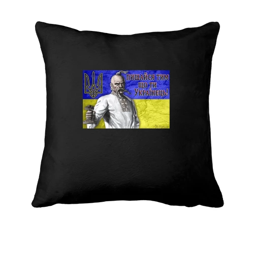 Подушка, Черный, Пишайся тим, що ти Українець!