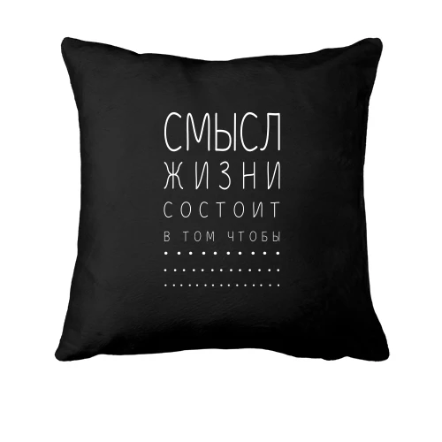 Подушка, Черный, с надписью "Смысл жизни"