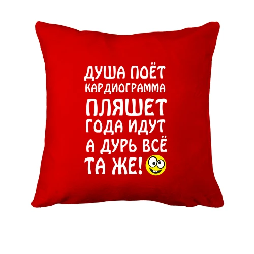 Подушка, Красный, Душа поет, кардиограмма пляшет