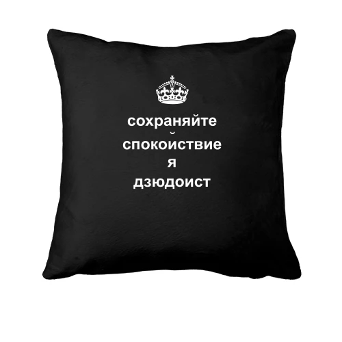 Подушка Я - дзюдоист