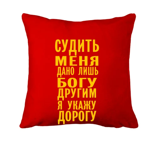 Подушка, Червоний, Судити мене дано лише богу