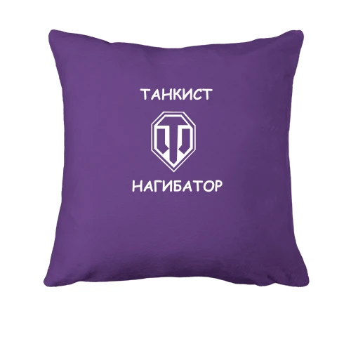 Подушка Танкіст - нагибатор