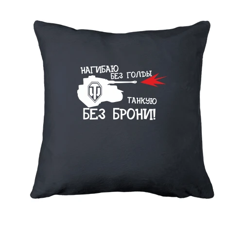 Подушка, Черный, Нагибаю без голды