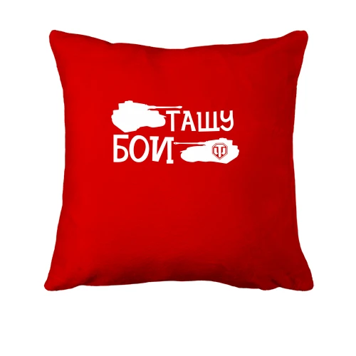 Подушка Тягну бої