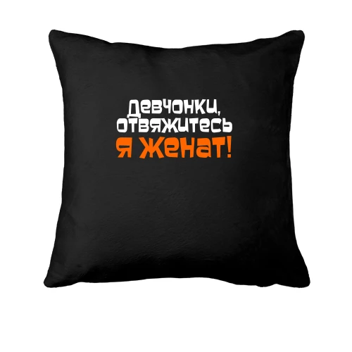 Подушка Я женат