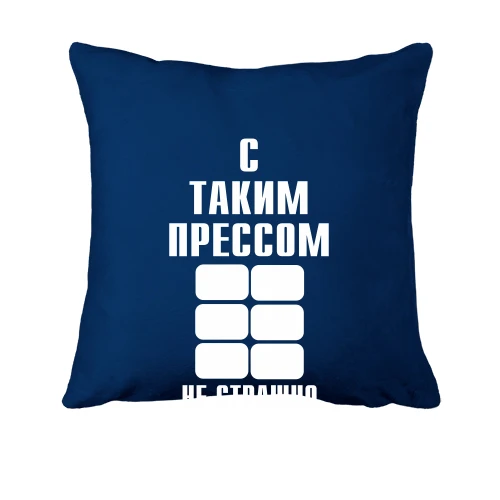 Подушка С таким прессом не страшно