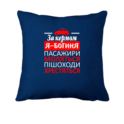Подушка За рулем - богиня!