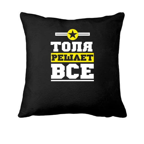 Подушка Толя решает всё
