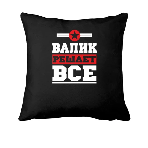 Подушка, Черный, Валик решает всё