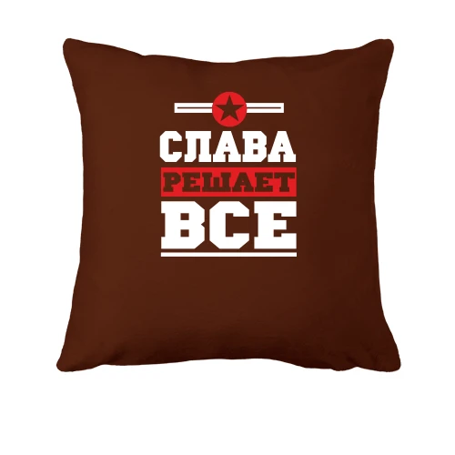 Подушка, Черный, Слава решает всё