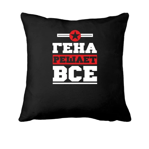 Подушка Гена решает всё