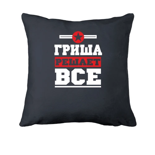 Подушка Гриша решает всё