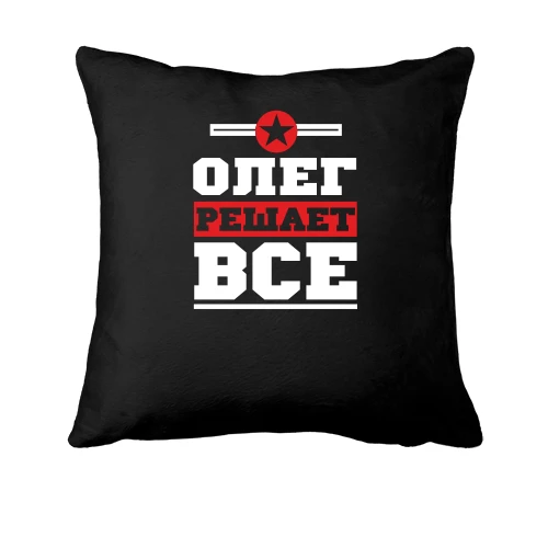 Подушка, Черный, Олег решает всё