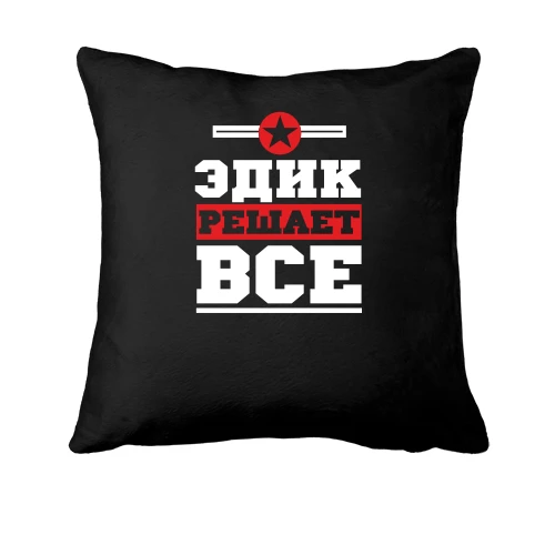 Подушка, Черный, Эдик решает всё