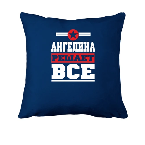 Подушка, Синий, Ангелина решает всё
