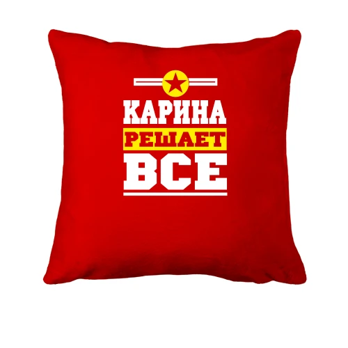 Подушка, Красный, Карина решает всё