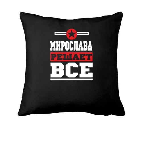 Подушка, Черный, Мирослава решает всё