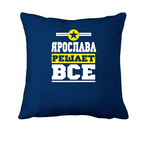 Подушка, Синий, Ярослава решает всё
