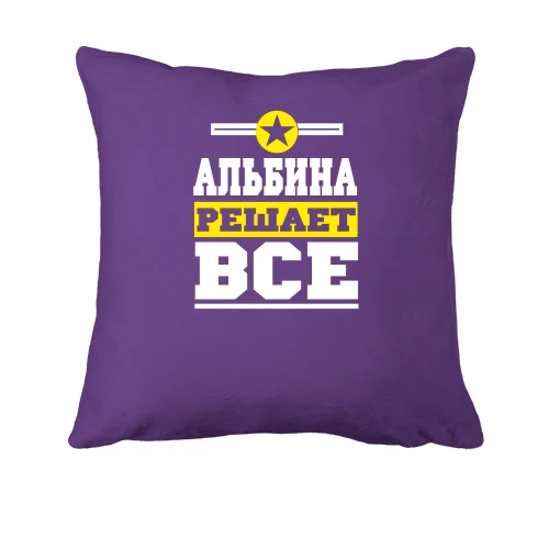 Подушка, Черный, Альбина решает всё