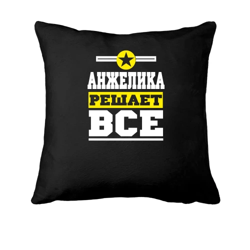 Подушка, Черный, Анжелика решает всё
