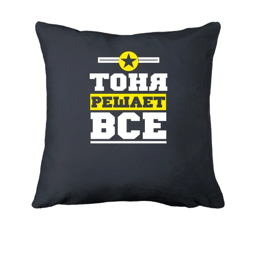 Подушка, Черный, Тоня решает всё