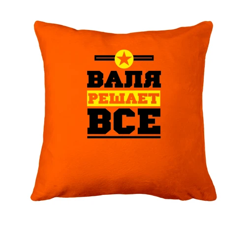 Подушка, Оранжевый, Валя решает всё